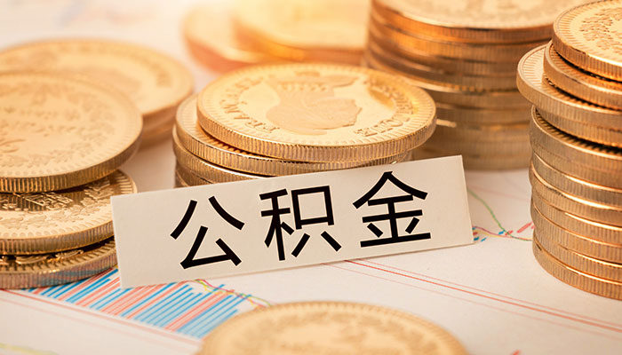 2021成都公积金缴存基数上限是多少 2021成都公积金缴存比例