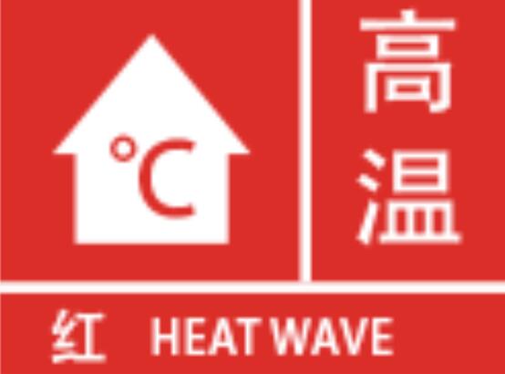 重庆发布高温红色预警多地气温将超40℃ 森林火险气象条件等级极高须谨防