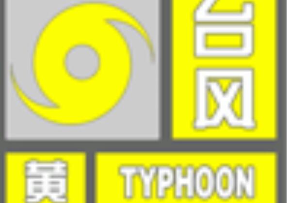 厦门发布台风黄色预警 9号台风影响内海高海拔山区大风达11级