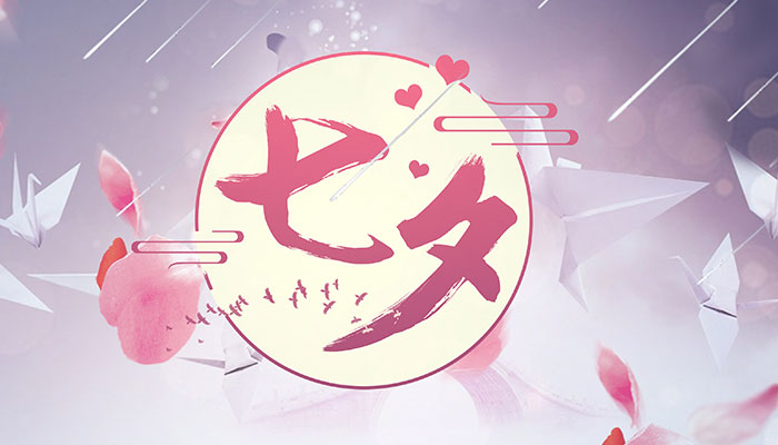 中国七夕什么时候开始作为情人节的 七夕是什么时候被叫做情人节的
