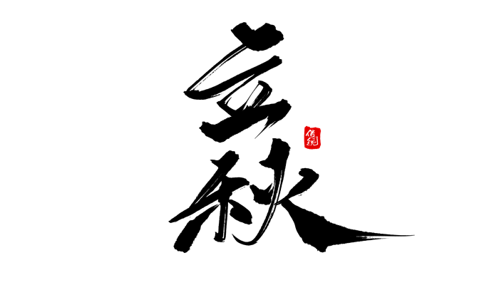 2021年8月7日幾點立秋 2021年8月7日立秋具體時間