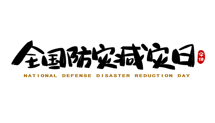 國際減災日是哪一天 國際防災減災日是哪一天