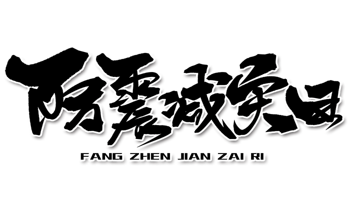 國際減災日是哪一天 國際防災減災日是哪一天