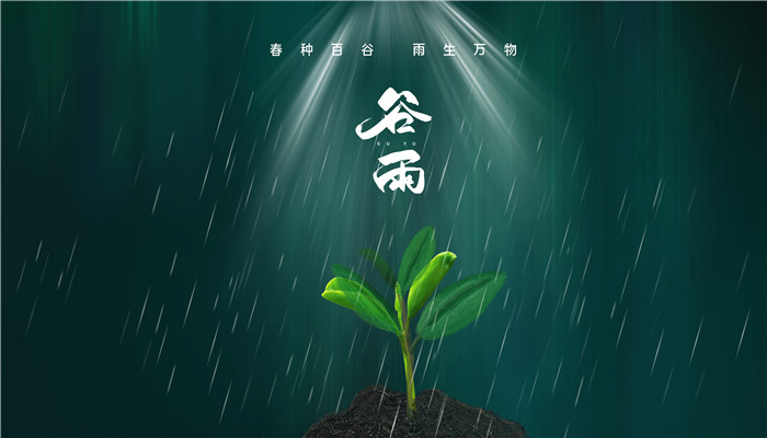 谷雨的传说 有关谷雨的传说