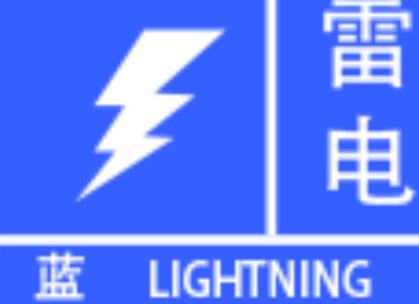北京发布雷电蓝色预警信号 门头沟昌平短时强降雨伴雷电大风