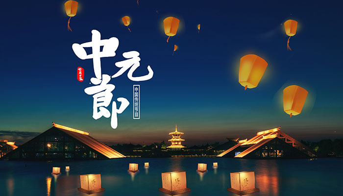 中元节是什么节日放假吗 中元节算是国家法定节假日吗