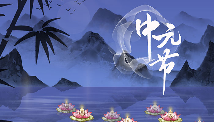 中元节是什么节日放假吗 中元节算是国家法定节假日吗