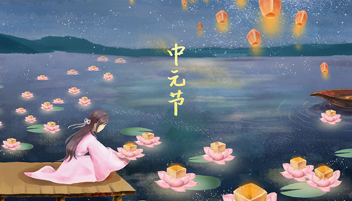中元节的由来与注意事项 中元节是什么节日由来