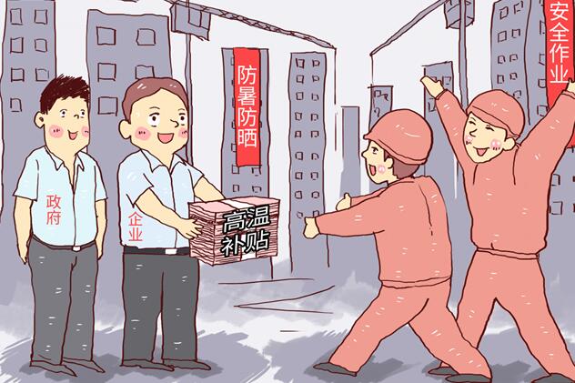 北京高温补贴是哪几个月 最新北京高温津贴发放标准