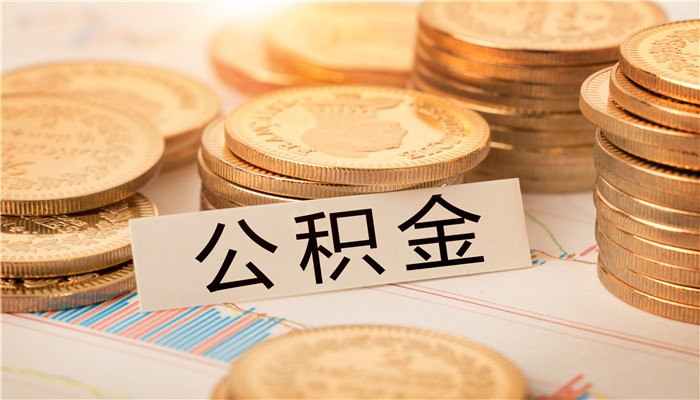 杭州公积金上限 杭州公积金上限2021