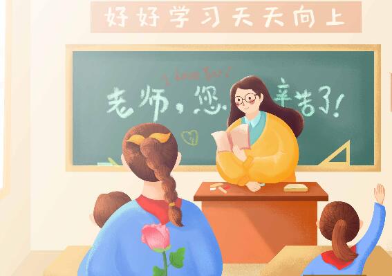 2021年教师节是几月几日星期几 今年教师节是什么时候