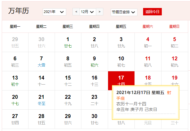 2021年12月17日是什么日子 2021年12月17日是什么节日