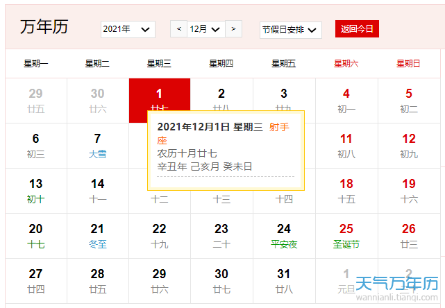 2021年12月1日是什么日子 2021年12月1日是什么节日