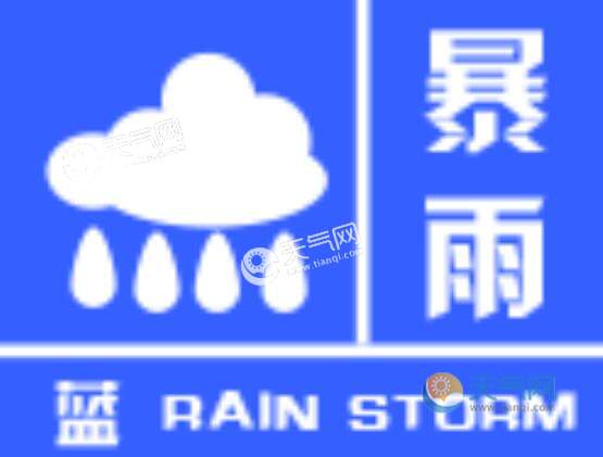 河南继续发布暴雨蓝色预警 12小时内许昌开封等现较强降雨