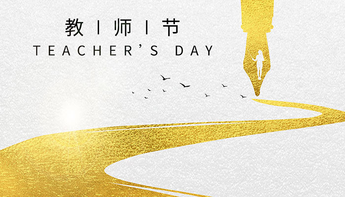 教师节是中国的还是国际的 教师节只有中国有吗