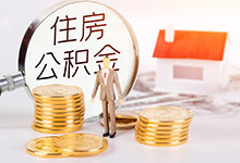 上海住房公积金贷款有什么条件 上海住房公积金贷款如何办理
