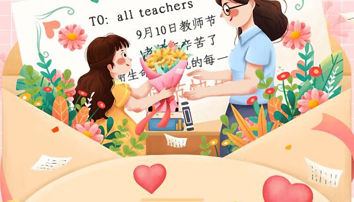 教师节快乐简单的祝福语 2021祝老师教师节快乐祝福语20字左右