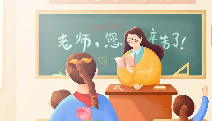 2021教师节祝福语简短送幼儿园老师 幼儿园对老师节的祝福语简短一句