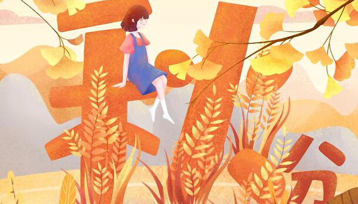 2021秋分是几点几分几秒 秋分具体准确时间点