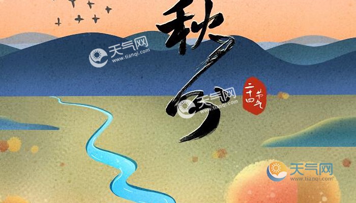 2021秋分是秋天了吗 秋分是不是入秋了