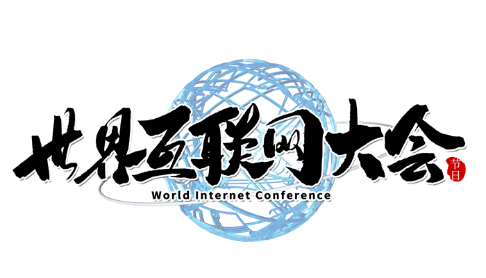 世界互联网大会在哪里举行 世界互联网大会在什么地方举办