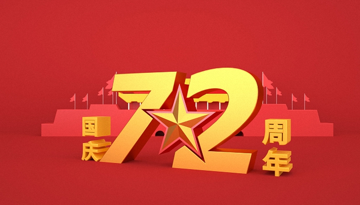 2021年10月1日是第几个国庆节 2021年10月1日是国庆节72周年吗