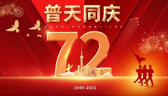 2021年10月1日是中国成立多少年 今年是第几个国庆节2021