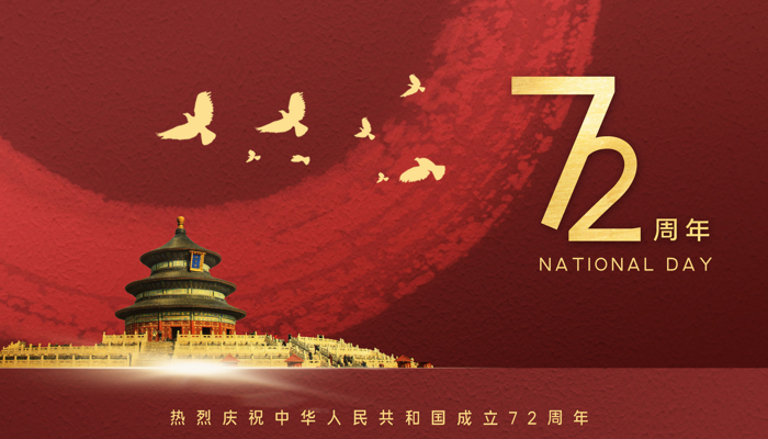 2021年10月1日是中国成立多少年 今年是第几个国庆节2021