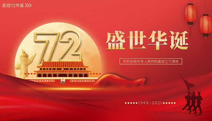 2021年10月1日是第几个国庆节 2021年10月1日是国庆节72周年吗