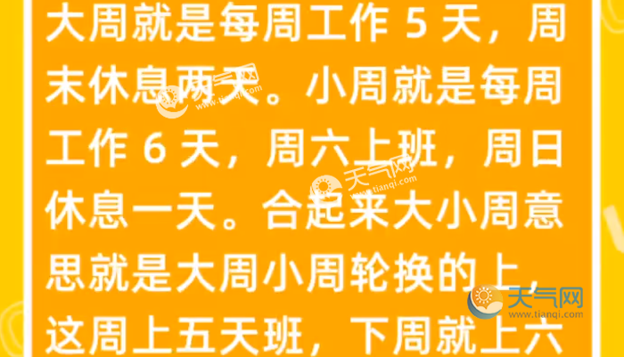 大小周休息是什么意思 大小周休息的含义