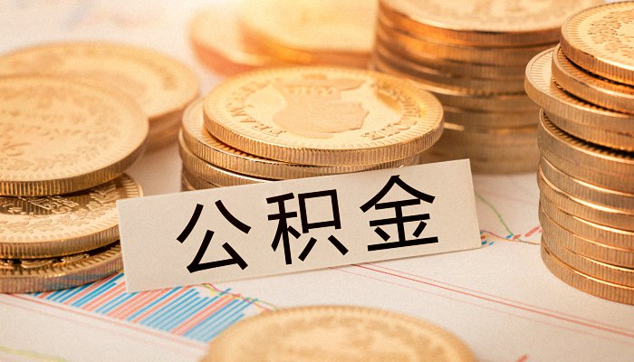 深圳个人办理公积金补缴需要什么材料 深圳公积金个人补缴能去哪些银行办理