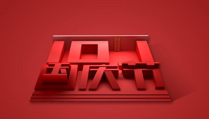 2021国庆节祝福语简短大全 国庆节祝福语简短一句话