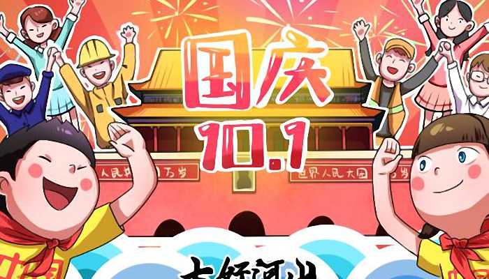 2021国庆节祝福语简短大全 国庆节祝福语简短一句话