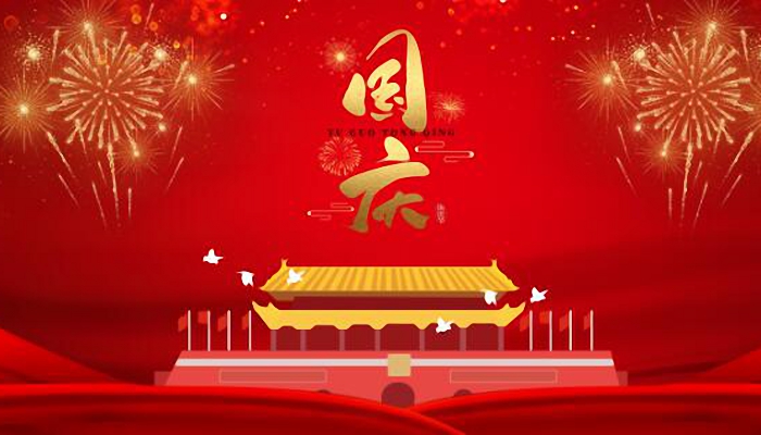 2021国庆节祝福语简短大全 国庆节祝福语简短一句话