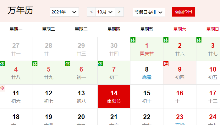 2021重阳节放假安排时间表最新 2021重阳放假安排日历