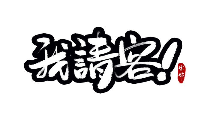 为什么请客叫做东 请客为何称为做东