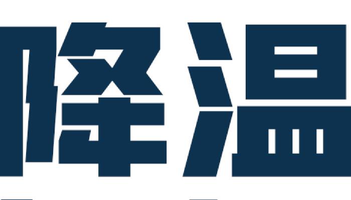 今年下半年来最强冷空气有多强 哪里将是降温最猛的区域