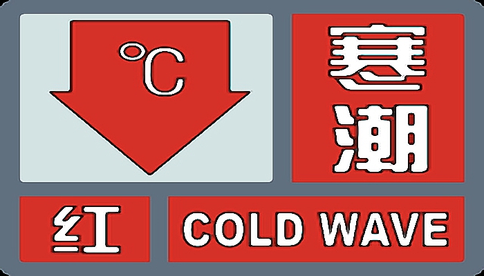 寒潮红色预警是什么意思 寒潮红色预警信号的标准