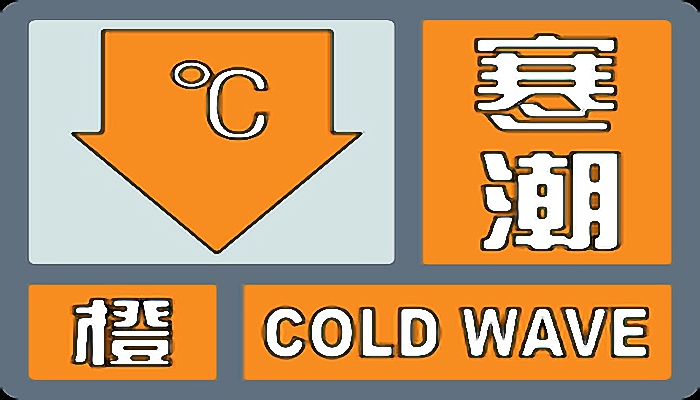 寒潮橙色预警信号代表的意思是什么 寒潮橙色预警的含义