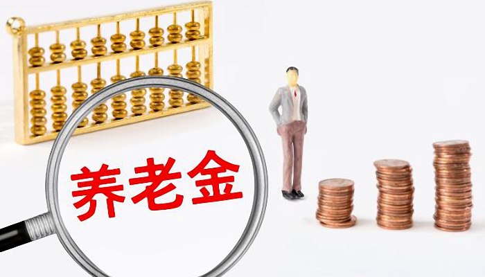 16省份上调城乡居民养老金 上海提高了100元为全国最高