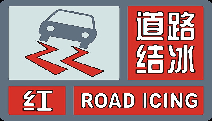 道路结冰红色预警是什么意思 道路结冰红色预警的标准是什么