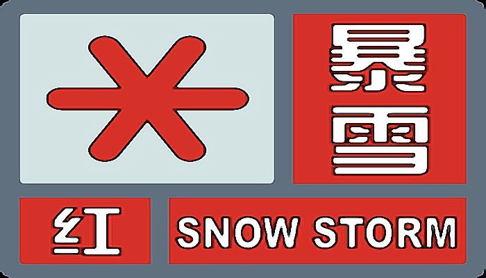 暴雪红色预警是什么级别 暴雪红色预警的标准是什么