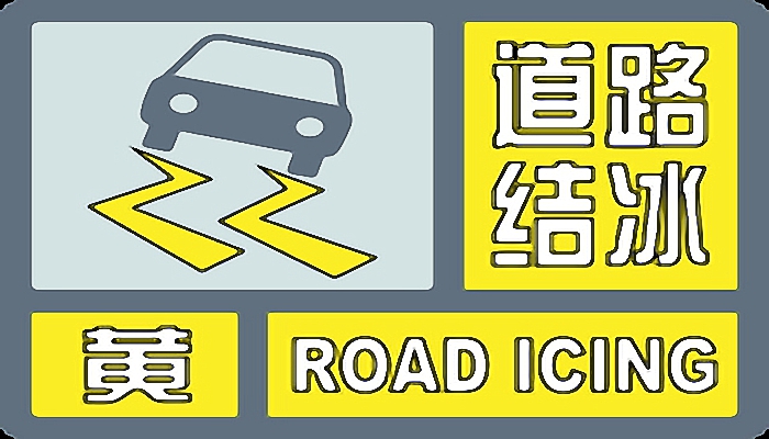 通辽道路结冰黄色预警生效中 出行注意防滑