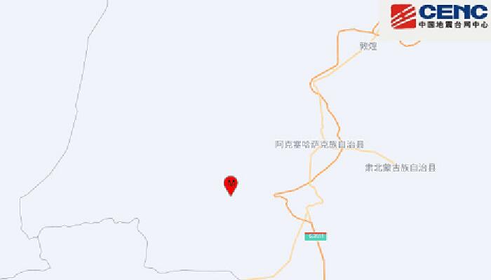 甘肃地震最新消息今天：酒泉市阿克塞县发生3.9级地震
