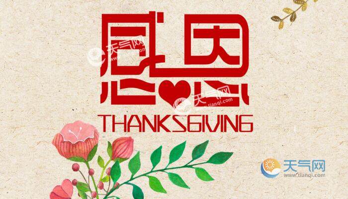 2021感恩节祝福语最新 感恩节祝福语简单一句话