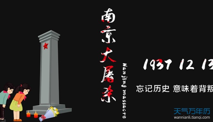 12月13号国家公祭日纪念什么呀12月13日国家公祭日是什么意思