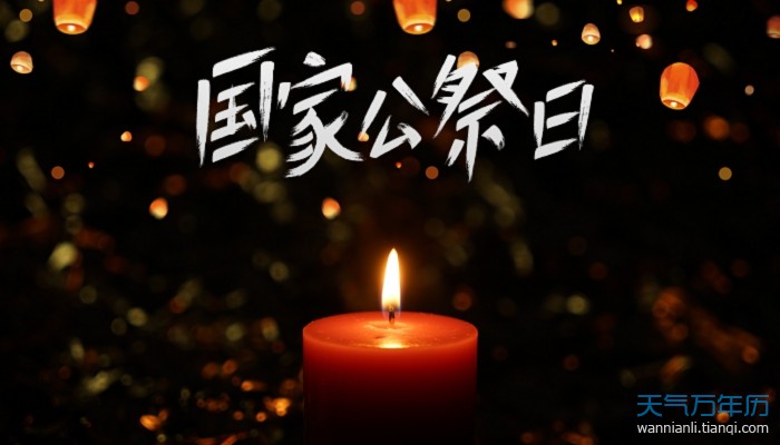 12月13号国家公祭日纪念什么呀12月13日国家公祭日是什么意思
