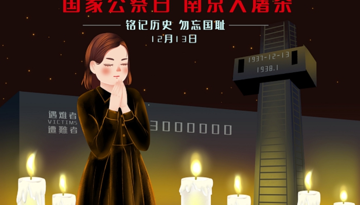 2021年南京大屠杀纪念日是哪一天 2021年南京大屠杀纪念日是几月几号