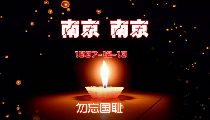 12月13日国家公祭日的由来 12月13日国家公祭日是怎么来的