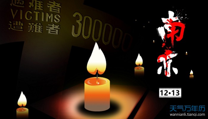 国家公祭日什么时候确立的 国家公祭日为什么定在12月13日